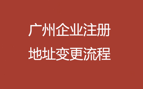 廣州企業(yè)注冊地址變更流程