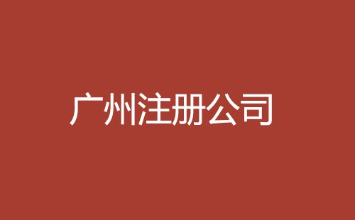 廣州注冊(cè)公司