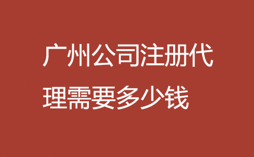 廣州公司注冊代理價格