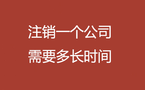 注銷一個公司需要多長時間