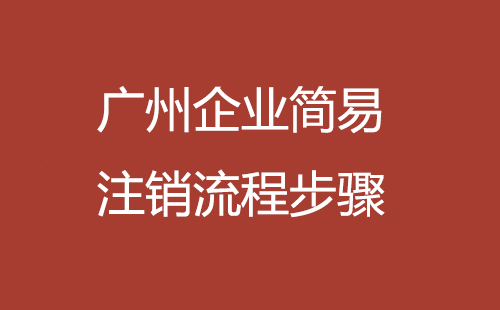 廣州企業(yè)簡易注銷流程步驟