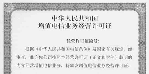 ICP經(jīng)營許可證