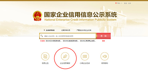 國家企業(yè)信用信息公示系統(tǒng)