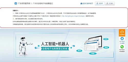 廣州市全程電子化商事登記頁面