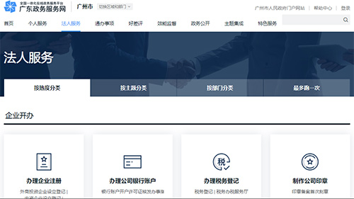 廣東政務(wù)服務(wù)網(wǎng)法人服務(wù)頁面