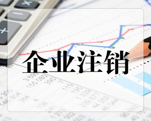 企業(yè)注銷素材圖