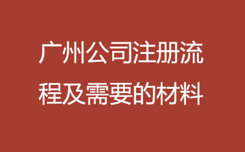 廣州公司注冊(cè)流程及需要的材料